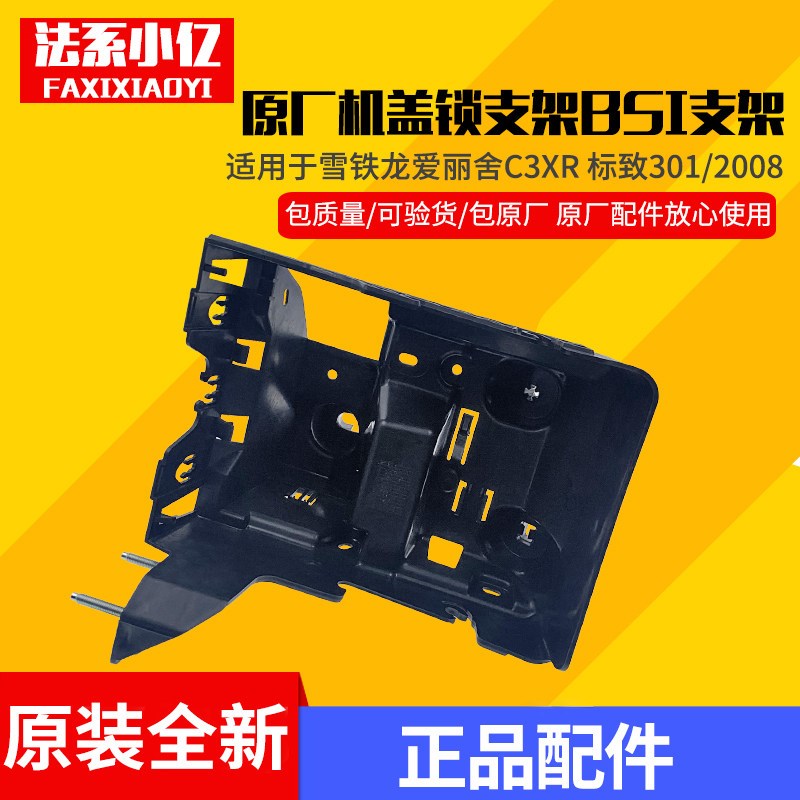 适配标致301 2008雪铁龙全新爱丽舍 C3XR车身电脑支架 机盖锁支架