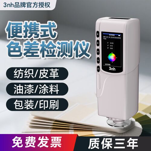 3nh三恩时高精度色差仪便携式色差检测仪测色仪对色调色仪分光
