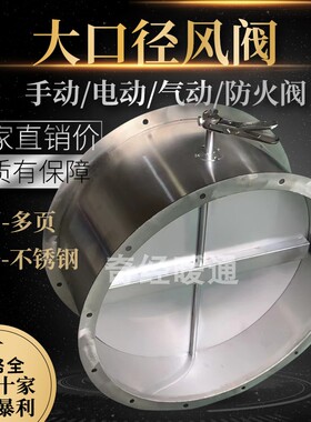 大口径电动风阀风量调节阀防火阀气动手动圆形方形不锈钢镀锌高温