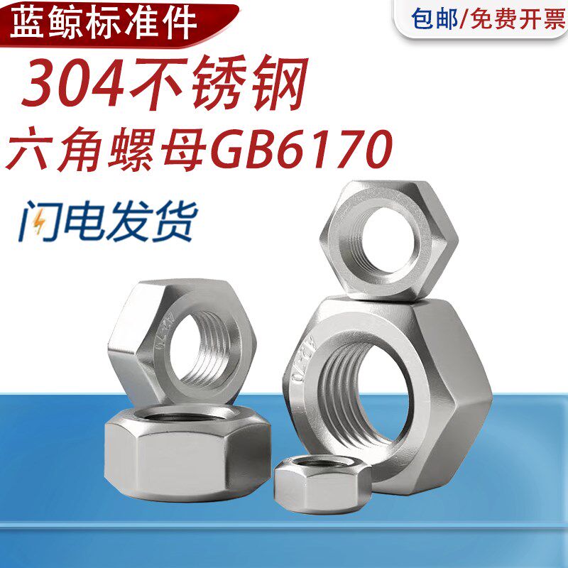 304不锈钢A2-70 1型六角螺帽GB/T6170螺母M5M6M8M10M12M14M16-M39