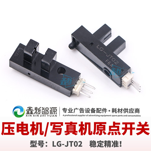压电机写真机原点开关 uv平板打印机限位感应器 限位开关 LG-JT02