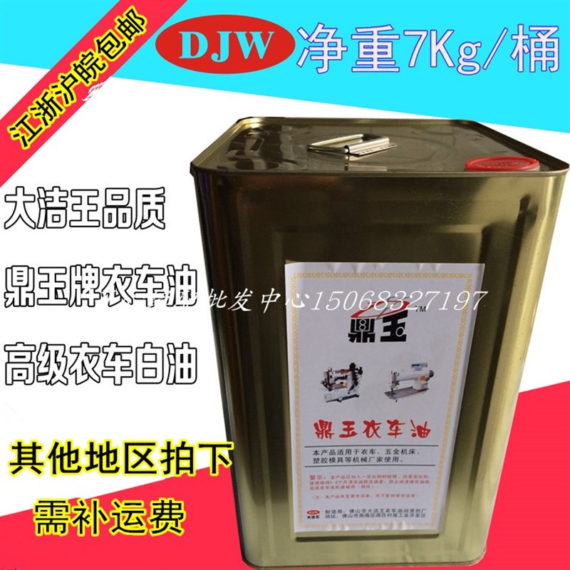 大洁王鼎玉高级衣车润滑油 缝纫机专用白油 缝纫机油 润滑油 白油