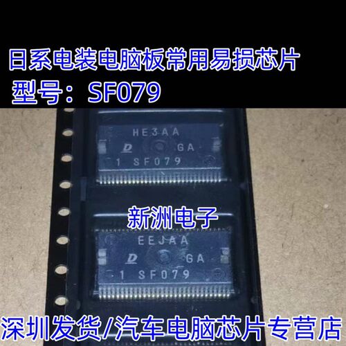 SF079 适用丰田日系电装电脑板常用易损IC芯片模块 进口现货直拍