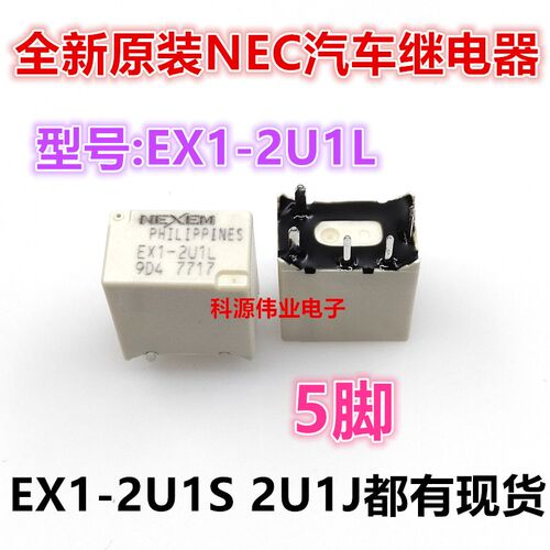 全新原装 EX1-2U1L EX1-2U1S EX1-2U1J 5脚中控门锁汽车继电器