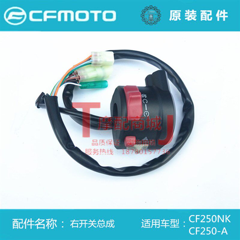 春风摩托车CF250NK手把开关 250-A左右手把开关总成大灯点火开关