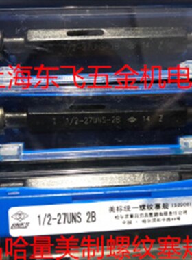 正品哈量美制螺纹塞规螺纹通止规5/8-11-12-16  11/16-12-20-32