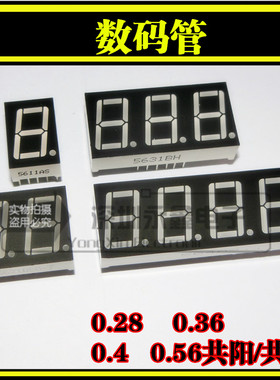 数码管全系列 0.28 0.36 0.4 0.56 英寸 1/2/3/4位红色共阴 共阳