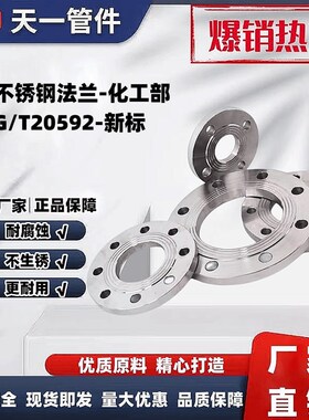广东现货包邮304不锈钢HG/T20592新标平焊法兰盘盲板化工部PL RF