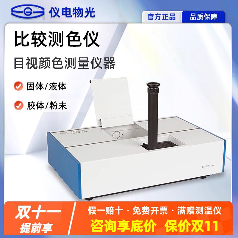 上海仪电物光WSL-2 比较测色仪色辉计比色计颜色测量罗维朋比色计