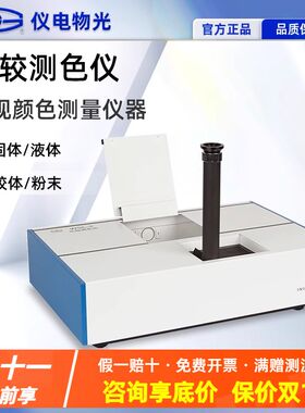 上海仪电物光WSL-2 比较测色仪色辉计比色计颜色测量罗维朋比色计