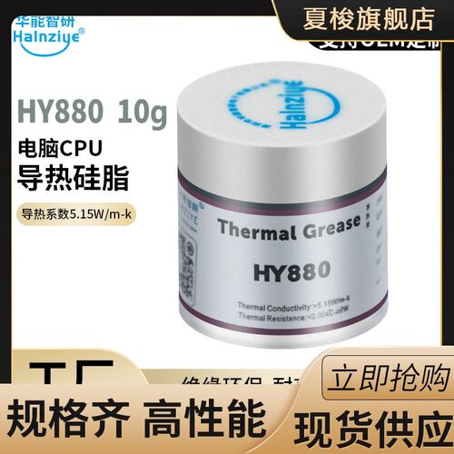 华能智研HY880灰色导热硅脂10g显卡导热膏5.15W电脑散热硅脂