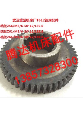 武汉重型机床厂T612镗床配件22013 22014 22015齿轮Z56 Z61 Z65