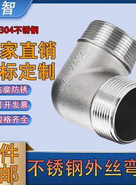 304不锈钢外丝弯头双外丝90度外螺纹直角外螺纹异径弯头6分变4分