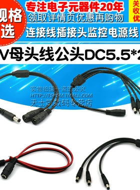12V母头线公头DC5.5*2.1连接线插接头监控电源线一分拖二三四24V