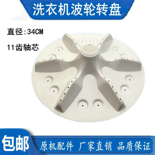 海信XQB70-H3568 XQB65-V3780HJN洗衣机波轮盘 转盘 11齿 34CM