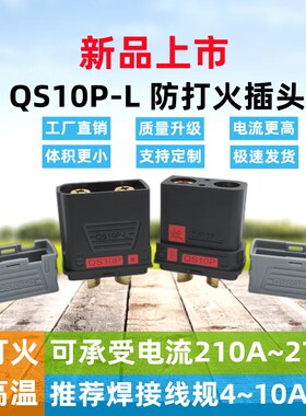 新款QS10P-L 防打火插头无人机新能源储能锂电池电摩启动电源充电