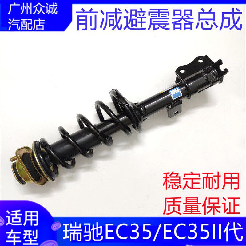 适配新能源电车瑞驰EC35前减总成前减震器避震芯前支柱配件