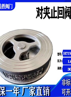 H71W-16P对夹止回阀超薄型高温单向阀不锈钢304材质止逆阀升降式