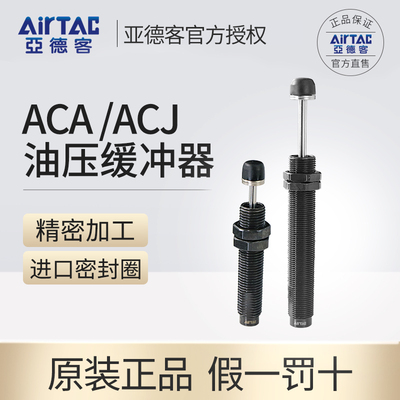 亚德客油压缓冲器ACJ/ACA0806/1007/1420/1210/1412/1416/-1-2/N