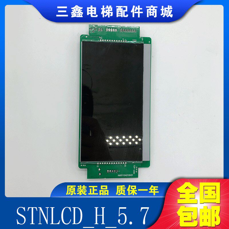 通用电梯配件 KONE STNLCD_H_5.7 /1353702H0/4E302598 原装正品