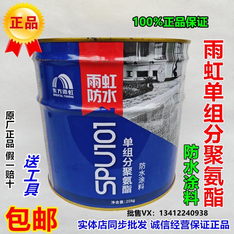 雨虹防水spu101单组份聚氨酯防水涂料天沟屋楼顶裂缝补漏材料抗裂