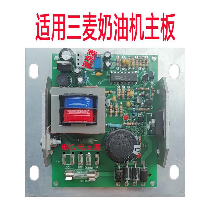 三麦鲜奶打发机调速主板KM-7L新麦奶油机打发机主板SM-5LD