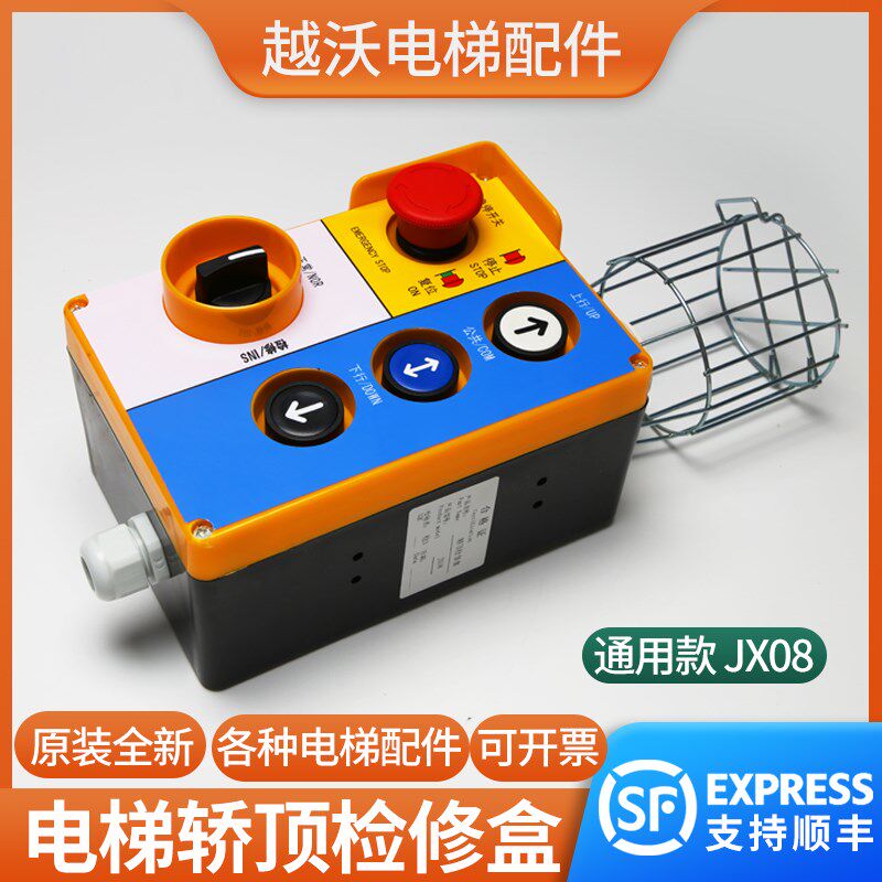电梯轿顶检修箱JX08检修盒适用西子奥的斯OTIS510A开关急停按钮