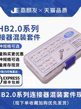 360件 PHB2.0连接器直针配套 公母插件2/3/4/5/6/7/8P样品盒套件