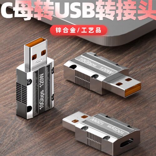 type-C母转USB公 锌合金120W手机/平板笔记本电脑转换头