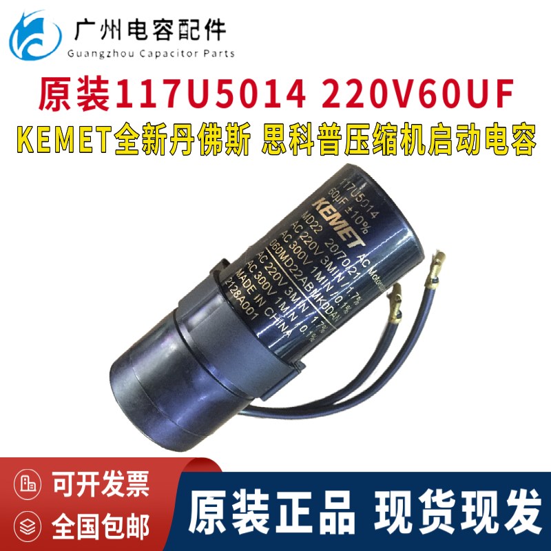 原装KENET基美220V丹佛斯 思科普 压缩机启动电容器117U5014 60UF