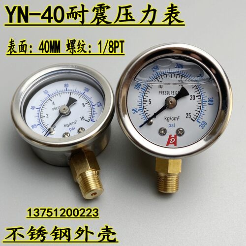不锈钢外壳YN-40耐震压力表油压液压表0-5 10 15KG螺纹1/8PT真空