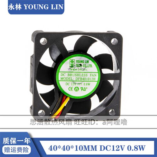 永林 DFB401012H 4010 12V 0.8W 4CM/厘米 双滚珠 机箱散热风扇