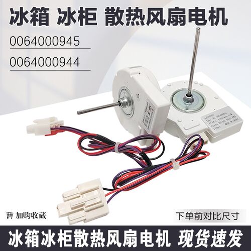 全新冰箱冷冻风机0064000944电机13V对开门DLA5985HAEH直流风机