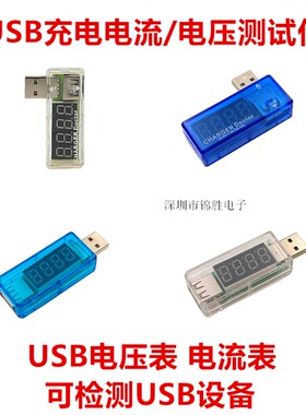 USB充电电流/电压测试仪 检测器 USB电压表 电流表 可检测USB设备