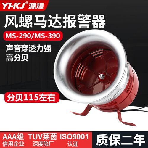 风螺马达报警器MS-390/290大功率工业24V蜂鸣器喇叭警报器AC220V