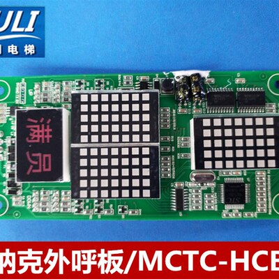 电梯配件/默纳克外呼板/MCTC-HCB-H/楼层显示板/点阵板/标准协议
