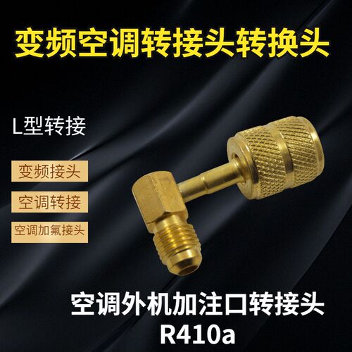 变频空调加液加氟转接 英制R410a转接 液加管转换接头 维修工具