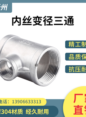 304不锈钢变径内丝三通异径内螺纹接头水暖水管配件4分6分 1寸2寸