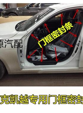 1适用别克新老款凯越车门框密封条胶条门边条后备箱天窗防水条