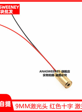 9MM十字激光头 红色 激光管 激光二极管 半导体激光管