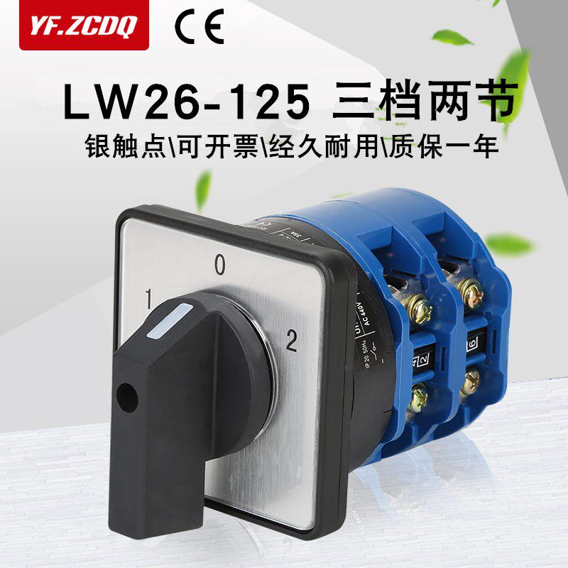 LW26-125/2三档万能转换开关双电源切换电机倒顺大电流电路125A