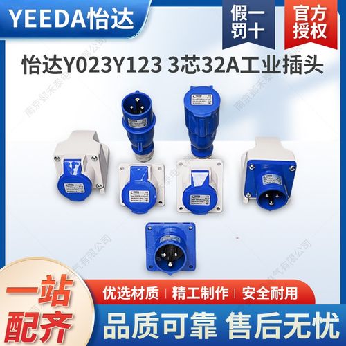 苏州YEEDA怡达32A防水航空3芯工业插头明暗装插座连接器Y023Y123