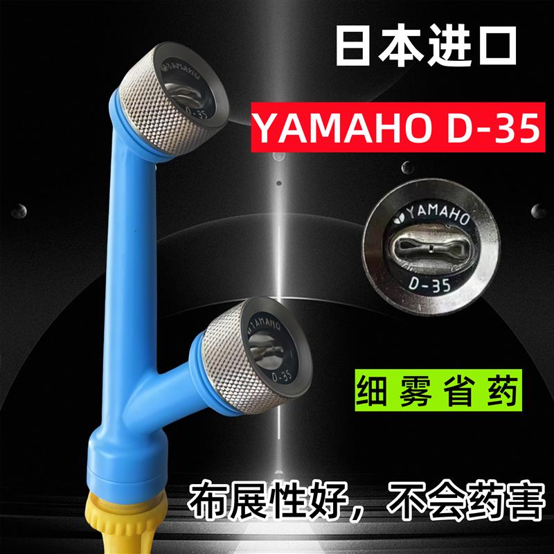YAMAHO D-35日本进口喷头电动喷雾器打药机果树葡萄扇形省药喷枪