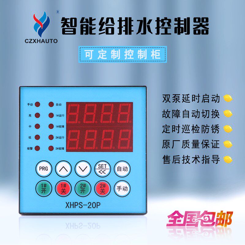 排污泵控制器雄华XHPS-20P稳压泵水位报警污水提升泵给排水控制器