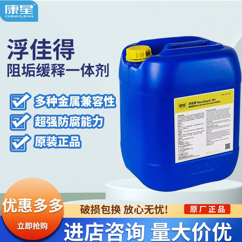 正品康星浮得佳阻垢缓释一体剂NO.92101锅炉抑菌缓腐防腐蚀阻垢剂