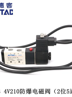 原装亚德客AIRTAC防爆电磁阀B03-4V210-06 B03-4V210-08 AC220V