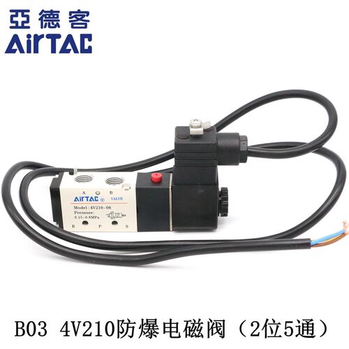 原装亚德客AIRTAC防爆电磁阀B03-4V210-06 B03-4V210-08 AC220V