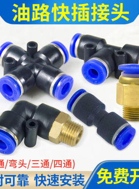 油路快速接头PC直通快插接头6毫米4mm气管变径三通油管液压配件