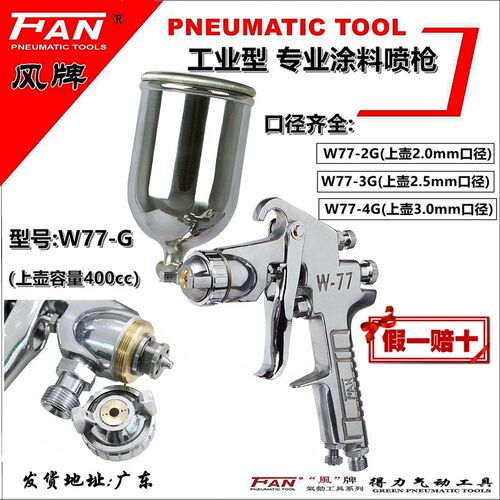风牌W-77G喷枪气动喷漆枪 汽车家具漆高雾化喷枪 涂料油漆枪