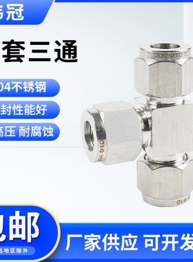 不锈钢卡套三通接头304仪表管路T型三通气源管6卡套式三通管接头